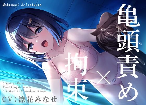 【亀頭責め×拘束】強○おもらし、いじわる彼女の拘束ストッキング亀頭責め【バイノーラル】