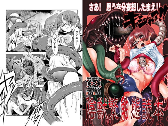 陰獣繁蝕態読本