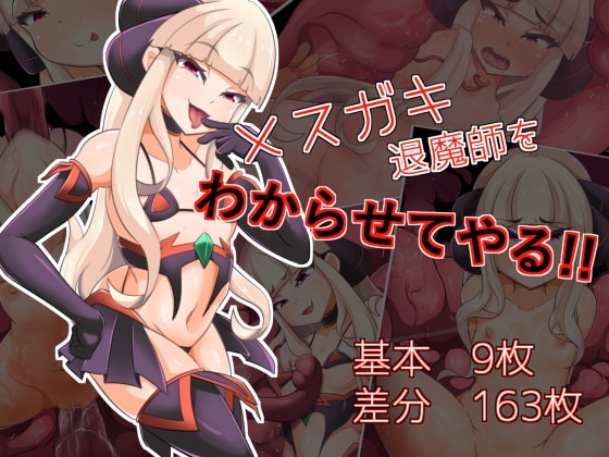 メ○ガキ退魔師をわからせてやる!!