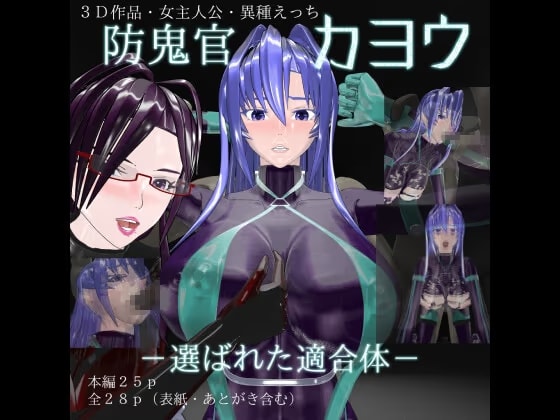 防鬼官カヨウ-選ばれた適合体-