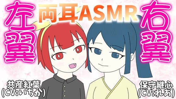 右翼と左翼に両耳を責められる思想ASMR