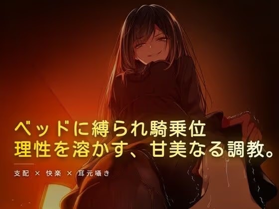 ベッドに縛られホテルの窓から見える夜景を眺められながら騎乗位