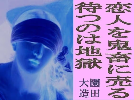 恋人を鬼畜に売る  待つのは地獄