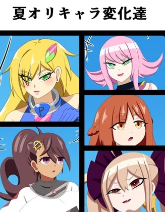 夏オリキャラ変化達
