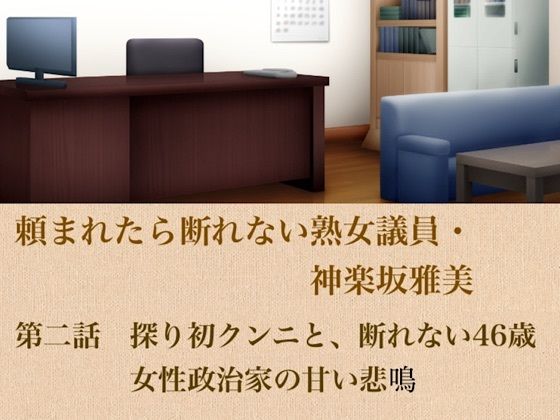 頼まれたら断れない熟女議員・神楽坂雅美  第二話  探りの初クンニと、断れない46歳女性政治家の甘い悲鳴