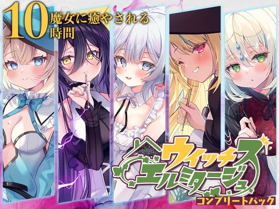 【10時間】ウイッチズ・エルミタージュ コンプリートパック