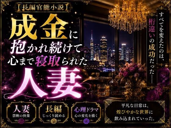 「長編官能小説」成金に抱かれ続けて心まで寝取られた人妻