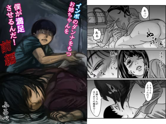 インポの旦那をもつお姉ちゃんを僕が満足させるんだ！ 前編