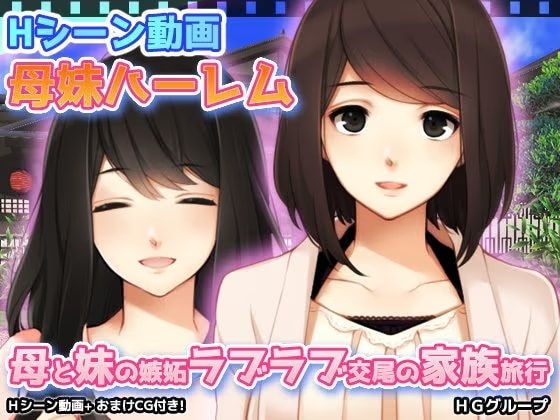 【動画版】母妹ハーレム～母と妹の嫉妬ラブラブ交尾の家族旅行