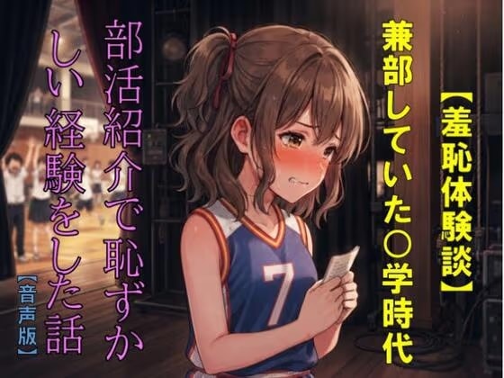 【羞恥体験談】兼部していた◯学時代、部活紹介で恥ずかしい経験をした話【音声版】