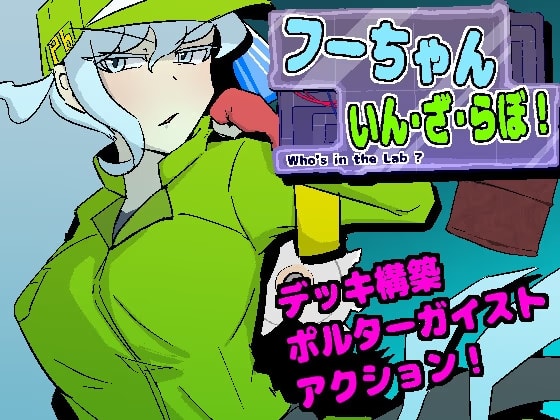 フーちゃんいん・ざ・らぼ！