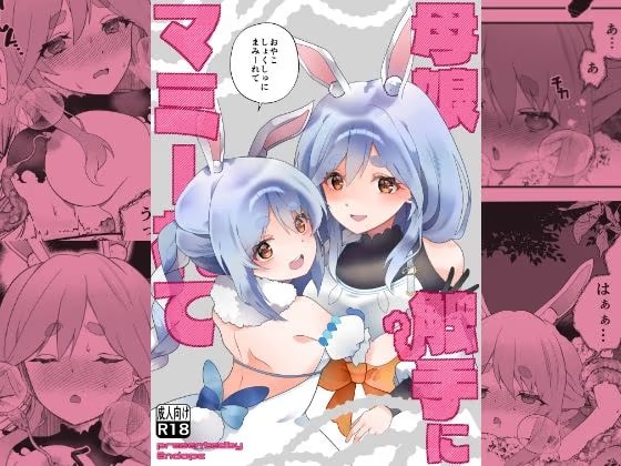 母娘触手にマミーれて