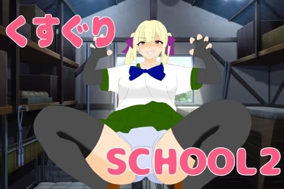 くすぐりSCHOOL2