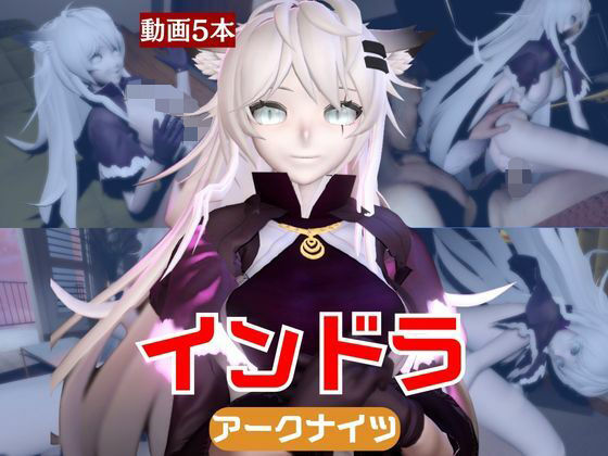【動画5本】インドラと近い距離で楽しむパック【A○knights:ア○クナイツ】