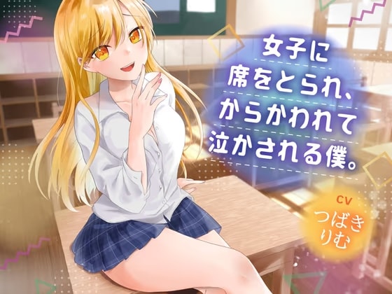 女子に席をとられ、からかわれて泣かされる僕