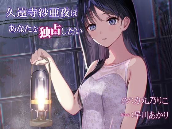 久遠寺紗亜夜はあなたを独占したい