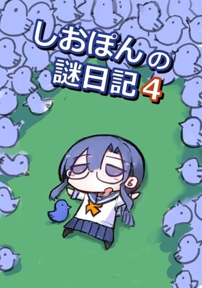 しおぽんの謎日記4