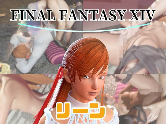 【動画4本】FF14のリーンが童貞を奪ってくれる夢のような動画パック