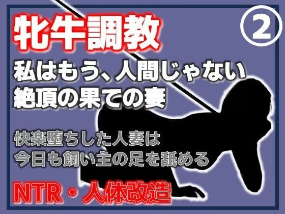 【第2巻】人妻を従順な牝牛に改造・中出し・二穴・顔射、淫乱牝の完成