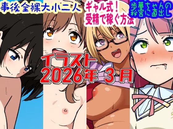 2026年3月のイラスト【事後全裸大小二人/ギャル式！受精で稼ぐ方法/歩夢ちゃんの秘宮に直出し！】