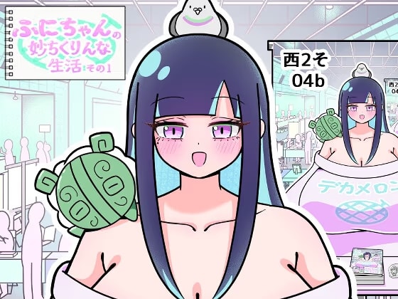 ふにちゃんの妙ちくりんな生活 その1