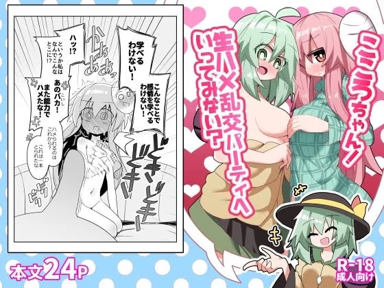 こころちゃん！生ハメ乱交パーティへいってみない?