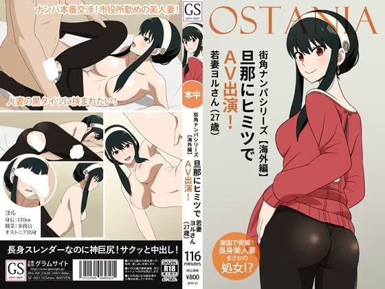 街角ナンパシリーズ【海外編】旦那にヒミツでAV出演！若妻ヨルさん（27歳）