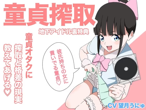 【地下アイドル裏特典】童貞オタクに搾取と格差の現実教えてあげる♡
