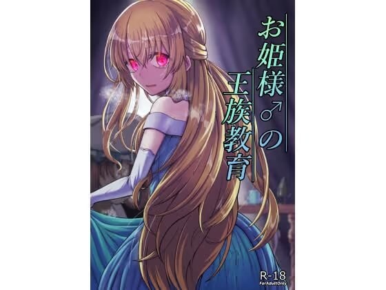 お姫様♂の王族教育