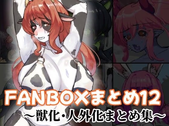 FANBOXまとめ12 ～獣化・人外化まとめ集～