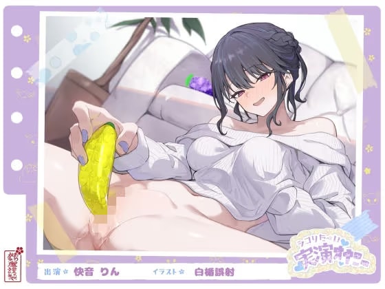 【シコりた〜い実演オナニー】フルーツスクイーズ産んじゃう〜ッ！現役看護師兼風俗嬢がご奉仕妄想オナニーしてイクの止まらない件【快音りん】