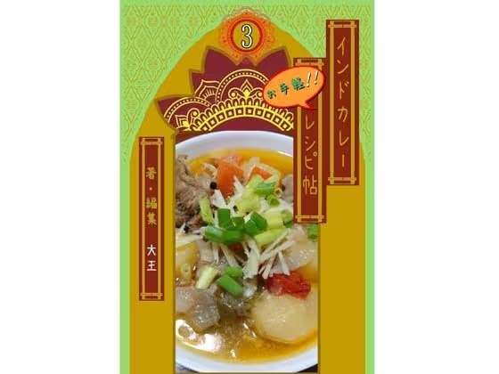インドカレーお手軽レシピ帖3