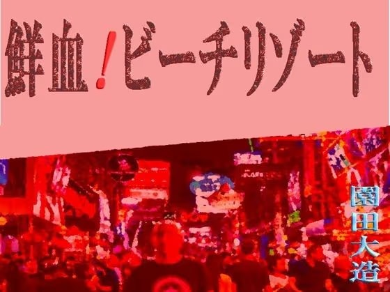 鮮血！ビーチゾート
