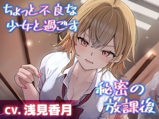 【CV.浅見香月】ちょっと不良な少女と過ごす秘密の放課後【耳かき・添い寝・吐息】