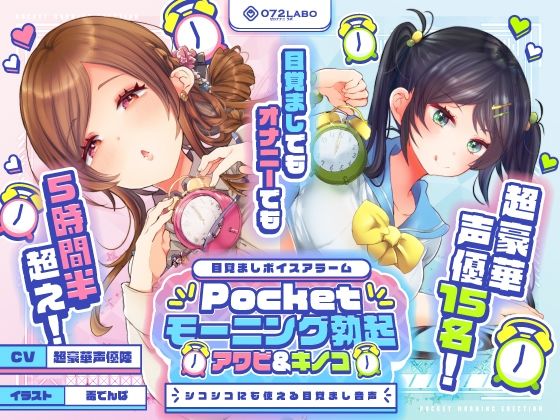 【重複無しトータル5.5時間超え!】Pocketモーニング勃起★アワビ&キノコ「目覚ましボイスアラーム」〜シコシコにも使える目覚まし音声〜【超豪華声優15名】