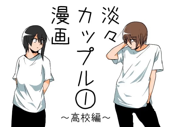 淡々カップル漫画～高校編～1