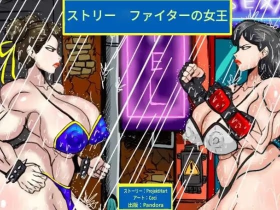 ストリー◯ファイターの女王