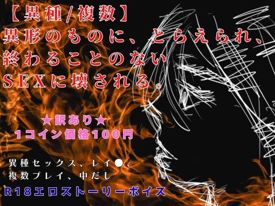 【異種/複数】 異形のものに、とらえられ、 終わることのないSEXに壊される。R18エロストーリーボイス訳アリ