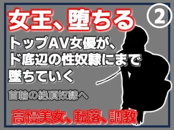 【第2巻】元トップAV女優 家畜化調教・首輪の絶頂奴●へ。ドスケベ乳首を晒したメス堕ち