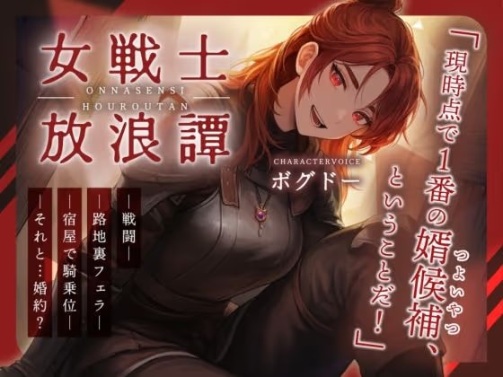 【戦いもチンポも強い男はどこだい！？】女戦士放浪譚〜アタシより強い男の子種をくれ！〜