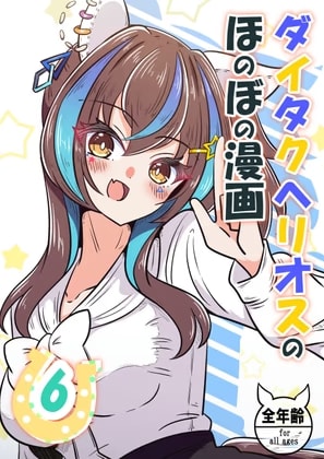 ダイタクヘリオスのほのぼの漫画6