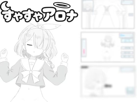 すやすやアロナ～寝ているからいたずらしていいよね！～