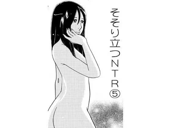 そそり立つNTR(5)