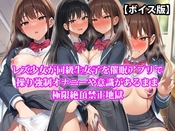 『レズ少女が同級生女子を催○アプリで操り強○オナニーや意識があるまま極限絶頂禁止地獄』【ボイス版】