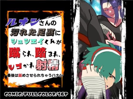 ル〇ンさんの汚れた足裏にシ〇ンエイくんが蹴られ、踏まれ、シゴかれ射精！最後は舐めさせられちゃうハナシ
