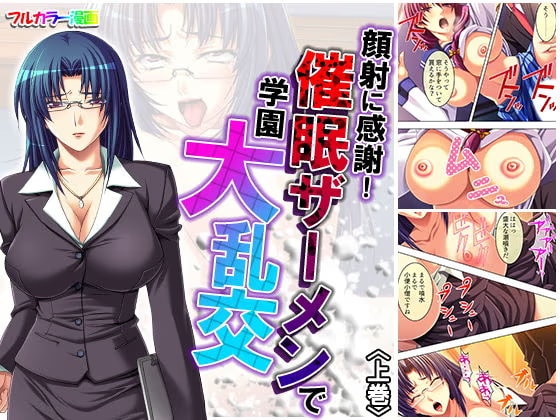 顔射に感謝！ 催●ザーメンで学園大乱交 下巻