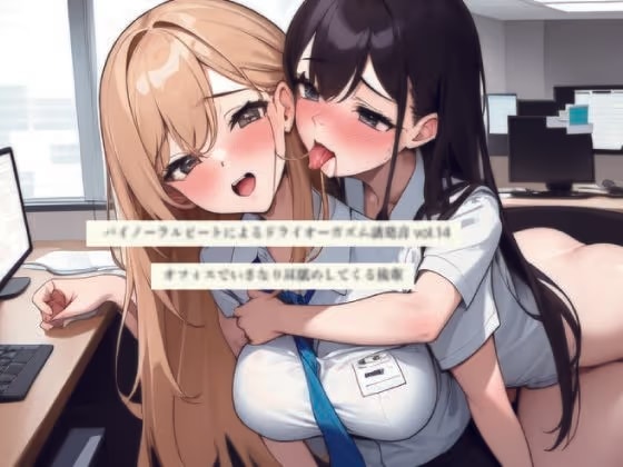 バイノーラルビートによるドライオーガズム誘発音vol14 オフィスでいきなり耳舐めしてくる後輩
