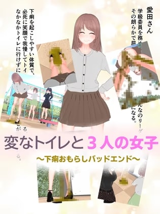 変なトイレと3人の女子～下痢おもらしバッドエンド～
