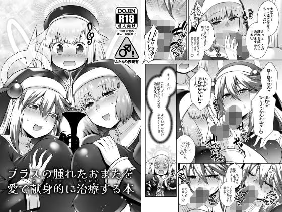 ブラスの腫れたおまたを愛で献身的に治療する本