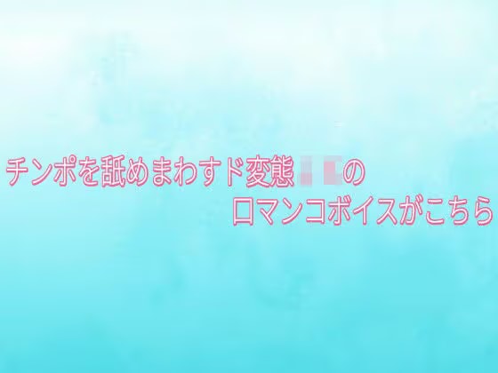 チンポを舐めまわすド変態JKの口マンコボイスがこちら